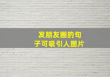 发朋友圈的句子可吸引人图片