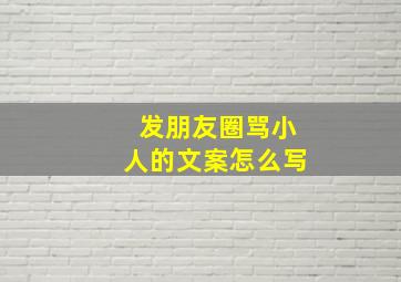 发朋友圈骂小人的文案怎么写