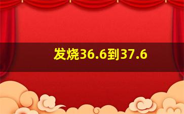 发烧36.6到37.6