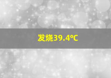 发烧39.4℃