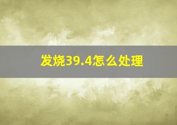 发烧39.4怎么处理