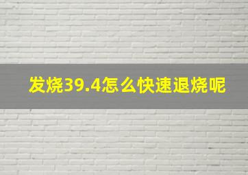 发烧39.4怎么快速退烧呢