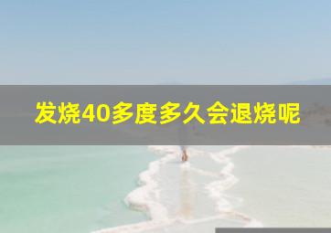 发烧40多度多久会退烧呢