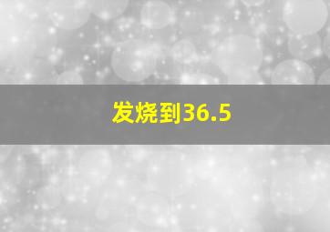 发烧到36.5