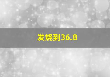 发烧到36.8