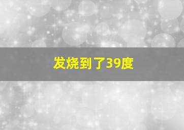 发烧到了39度