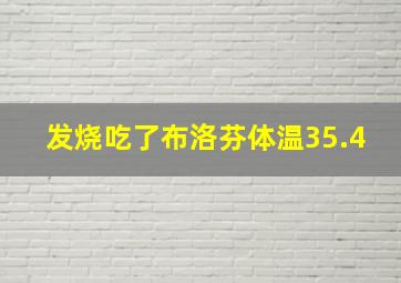 发烧吃了布洛芬体温35.4