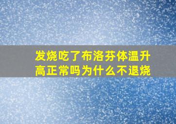 发烧吃了布洛芬体温升高正常吗为什么不退烧