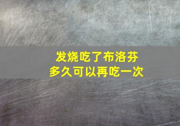 发烧吃了布洛芬多久可以再吃一次