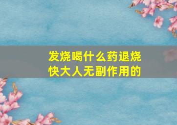 发烧喝什么药退烧快大人无副作用的