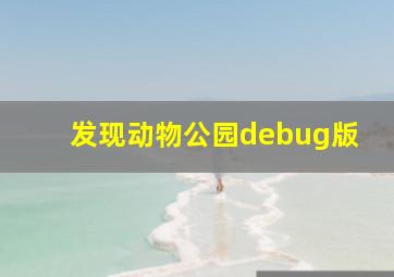 发现动物公园debug版