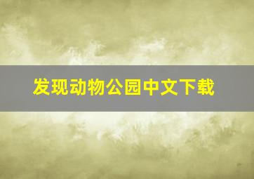 发现动物公园中文下载