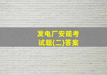 发电厂安规考试题(二)答案