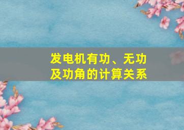 发电机有功、无功及功角的计算关系