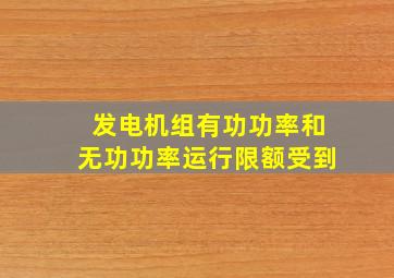 发电机组有功功率和无功功率运行限额受到