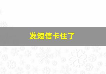 发短信卡住了