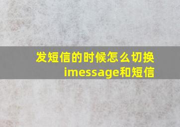 发短信的时候怎么切换imessage和短信