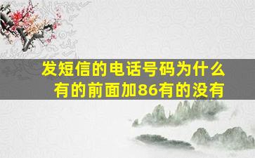 发短信的电话号码为什么有的前面加86有的没有