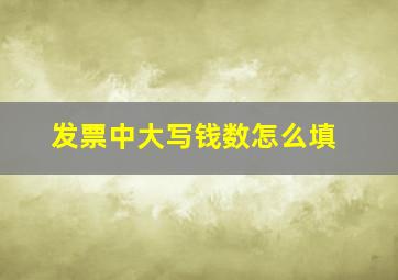 发票中大写钱数怎么填