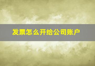 发票怎么开给公司账户