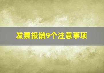 发票报销9个注意事项