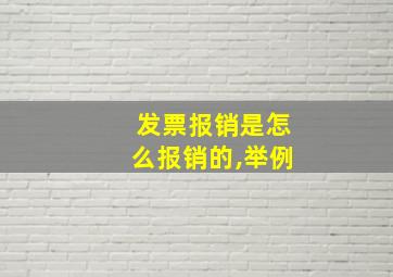 发票报销是怎么报销的,举例