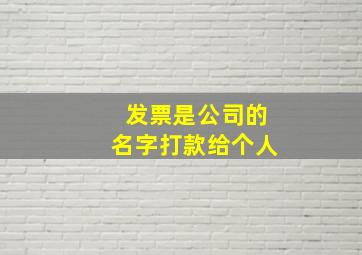 发票是公司的名字打款给个人