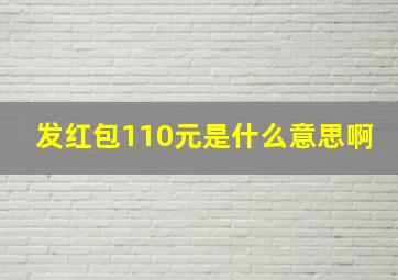 发红包110元是什么意思啊