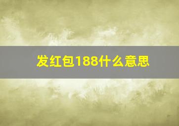 发红包188什么意思