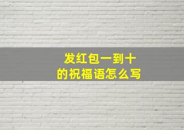 发红包一到十的祝福语怎么写