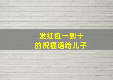 发红包一到十的祝福语给儿子