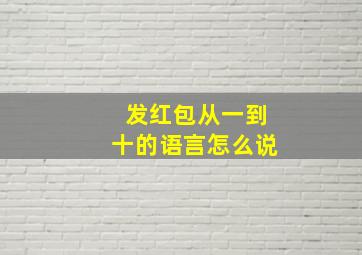 发红包从一到十的语言怎么说