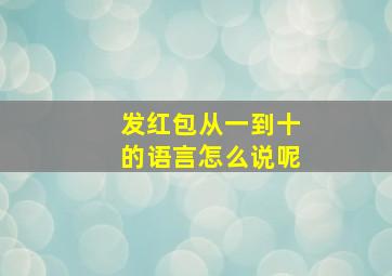 发红包从一到十的语言怎么说呢