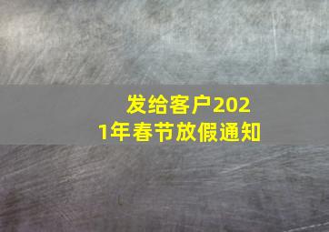 发给客户2021年春节放假通知