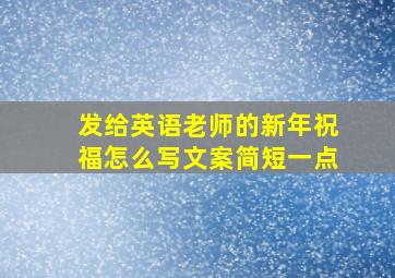 发给英语老师的新年祝福怎么写文案简短一点