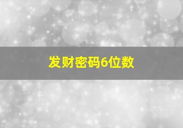 发财密码6位数