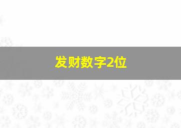 发财数字2位