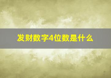 发财数字4位数是什么