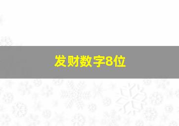 发财数字8位