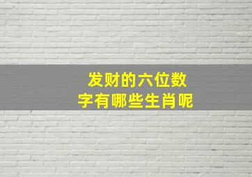 发财的六位数字有哪些生肖呢