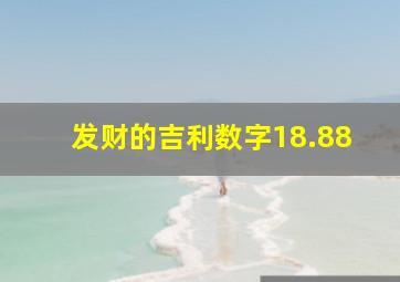 发财的吉利数字18.88