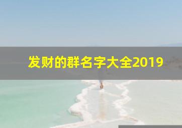 发财的群名字大全2019