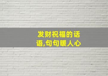 发财祝福的话语,句句暖人心