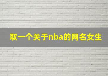 取一个关于nba的网名女生