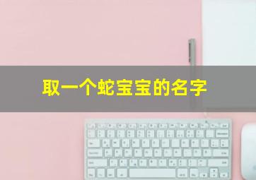 取一个蛇宝宝的名字