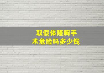 取假体隆胸手术危险吗多少钱