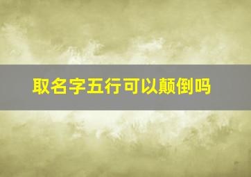 取名字五行可以颠倒吗