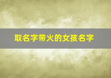 取名字带火的女孩名字