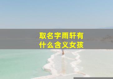 取名字雨轩有什么含义女孩