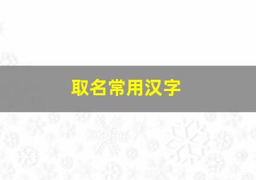 取名常用汉字